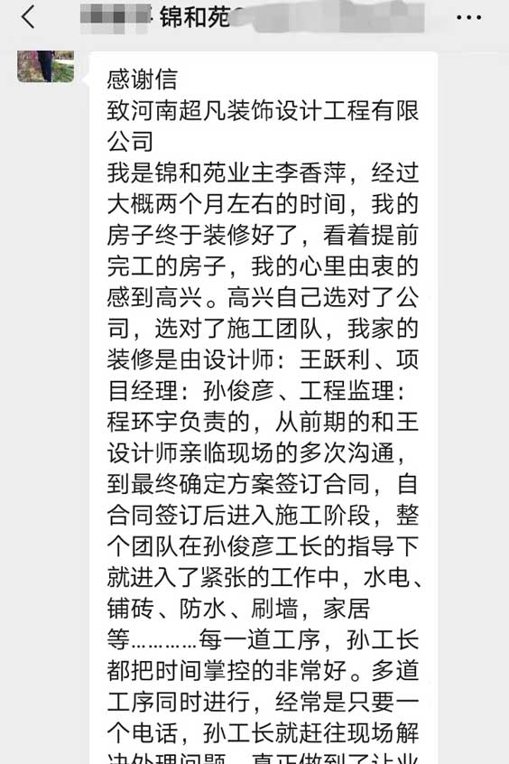 感谢锦和苑李老师对超凡装饰的人