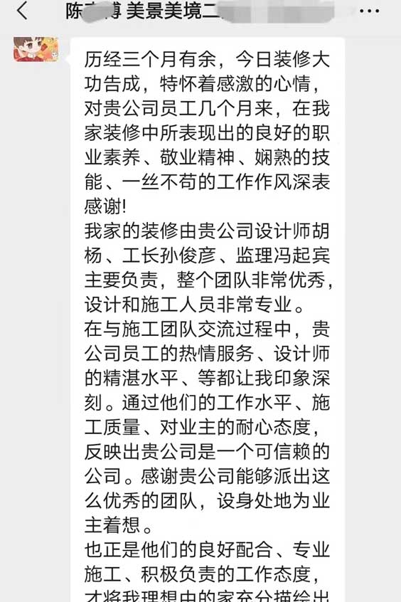 感谢美景美境陈老师对超凡装饰的认可！